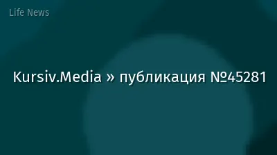 Kursiv.Media » публикация №45281