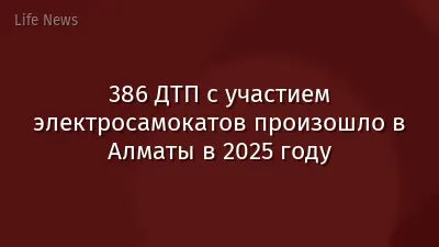 386 ДТП с участием электросамокатов произошло в Алматы в 2025 году