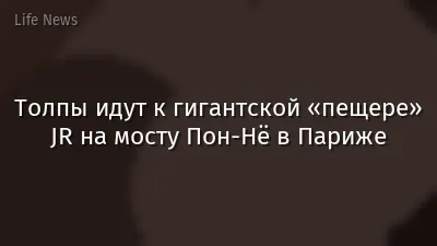 Толпы идут к гигантской «пещере» JR на мосту Пон-Нё в Париже