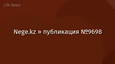 Nege.kz » публикация №9698