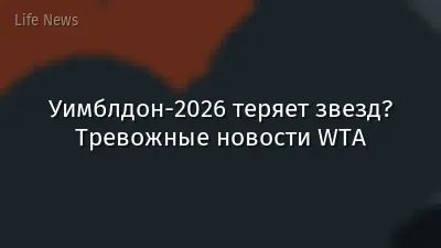Уимблдон-2026 теряет звезд? Тревожные новости WTA