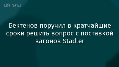 Бектенов поручил в кратчайшие сроки решить вопрос с поставкой вагонов Stadler