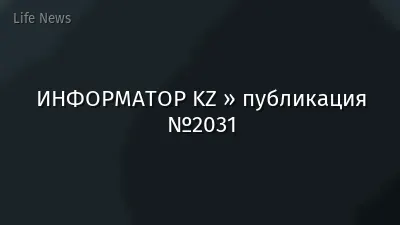 ИНФОРМАТОР KZ » публикация №2031