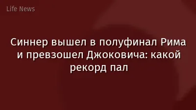 Синнер вышел в полуфинал Рима и превзошел Джоковича: какой рекорд пал