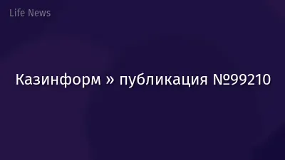 Казинформ » публикация №99210