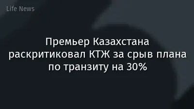 Премьер Казахстана раскритиковал КТЖ за срыв плана по транзиту на 30%