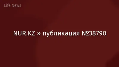 NUR.KZ » публикация №38790