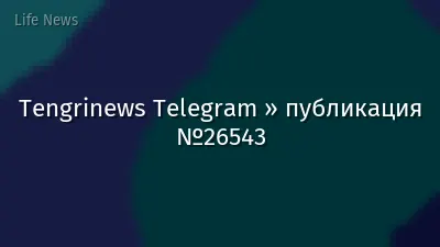 Tengrinews Telegram » публикация №26543