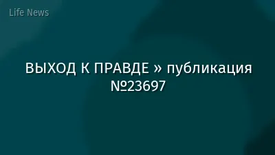ВЫХОД К ПРАВДЕ » публикация №23697