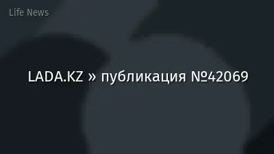 LADA.KZ » публикация №42069