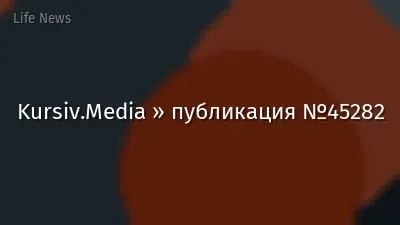 Kursiv.Media » публикация №45282