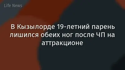 В Кызылорде 19-летний парень лишился обеих ног после ЧП на аттракционе