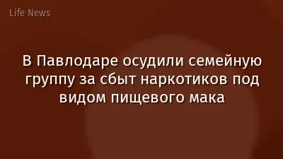 В Павлодаре осудили семейную группу за сбыт наркотиков под видом пищевого мака