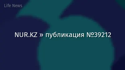 NUR.KZ » публикация №39212