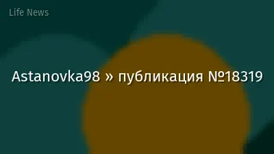 Astanovka98 » публикация №18319