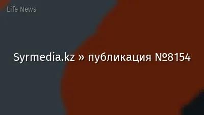 Syrmedia.kz » публикация №8154