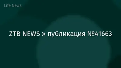 ZTB NEWS » публикация №41663