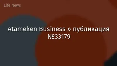 Atameken Business » публикация №33179