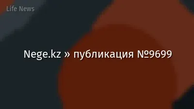 Nege.kz » публикация №9699
