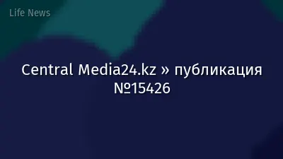 Central Media24.kz » публикация №15426