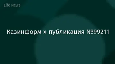 Казинформ » публикация №99211