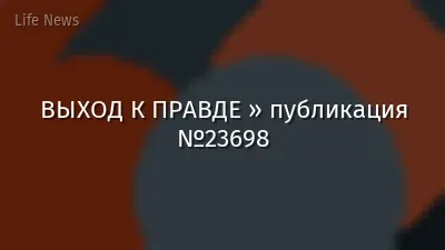 ВЫХОД К ПРАВДЕ » публикация №23698