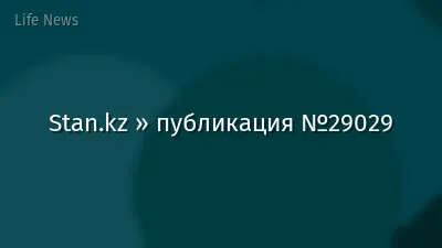 Stan.kz » публикация №29029