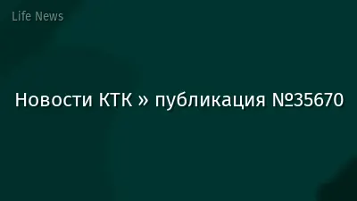 Новости КТК » публикация №35670