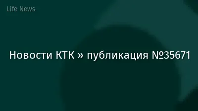 Новости КТК » публикация №35671