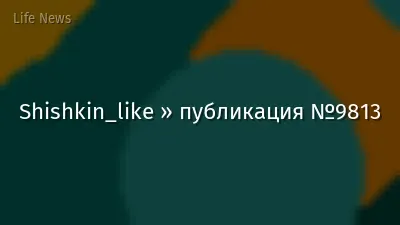 Shishkin_like » публикация №9813
