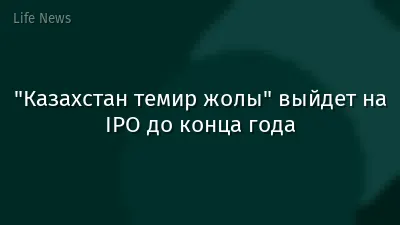 "Казахстан темир жолы" выйдет на IPO до конца года