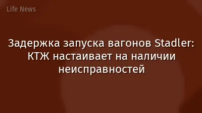 Задержка запуска вагонов Stadler: КТЖ настаивает на наличии неисправностей