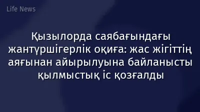 Қызылорда саябағындағы жантүршігерлік оқиға: жас жігіттің аяғынан айырылуына байланысты қылмыстық іс қозғалды