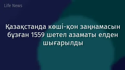 Қазақстанда көші-қон заңнамасын бұзған 1559 шетел азаматы елден шығарылды