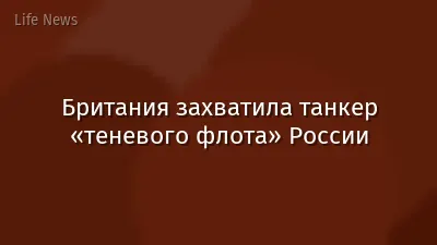 Британия захватила танкер «теневого флота» России