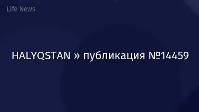 HALYQSTAN » публикация №14459