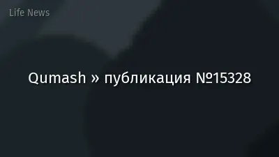 Qumash » публикация №15328