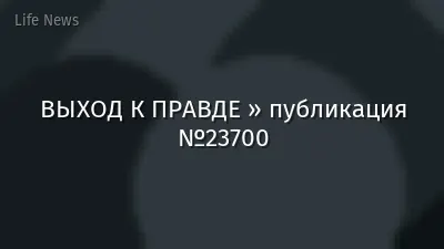 ВЫХОД К ПРАВДЕ » публикация №23700