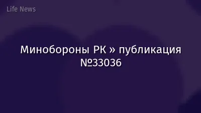 Минобороны РК » публикация №33036