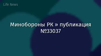 Минобороны РК » публикация №33037