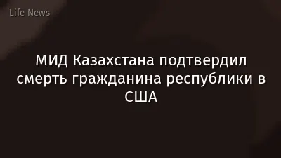 МИД Казахстана подтвердил смерть гражданина республики в США