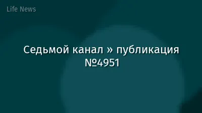 Седьмой канал » публикация №4951