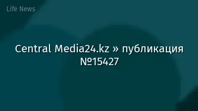 Central Media24.kz » публикация №15427