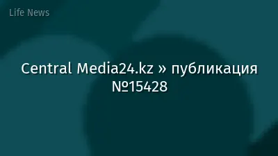 Central Media24.kz » публикация №15428