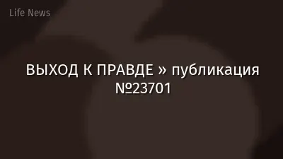 ВЫХОД К ПРАВДЕ » публикация №23701
