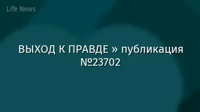 ВЫХОД К ПРАВДЕ » публикация №23702
