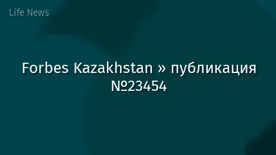 Forbes Kazakhstan » публикация №23454