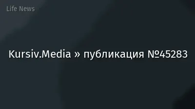 Kursiv.Media » публикация №45283