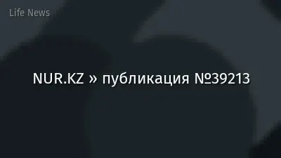 NUR.KZ » публикация №39213