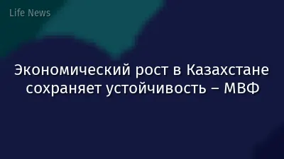 Экономический рост в Казахстане сохраняет устойчивость – МВФ